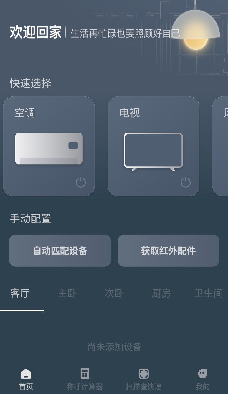 家電智能遙控器 v1.2.0 手機(jī)版 1
