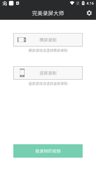 完美錄屏大師 v1.0 安卓版 1