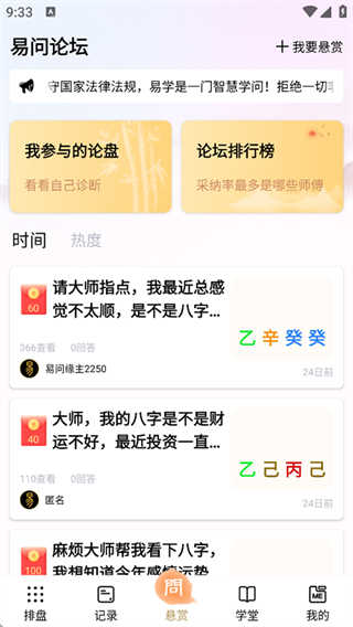 易問(wèn)八字 v2.2.0 安卓版 1