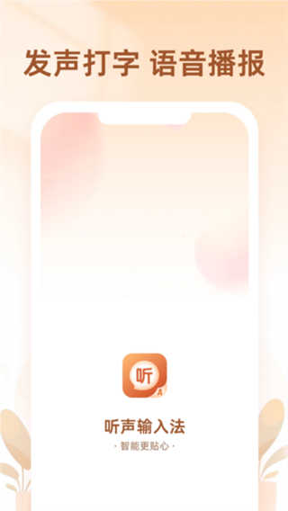 聽聲輸入法手機(jī)版 v1.7.4 最新版 0