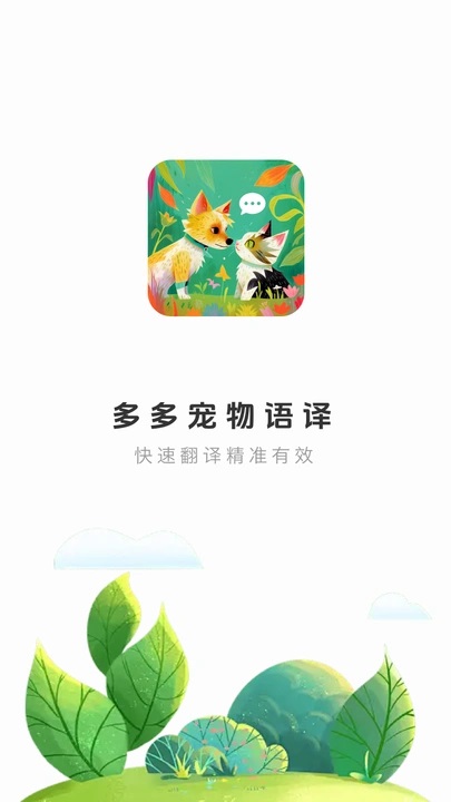 多多寵物翻譯 v1.0.0 最新版 1