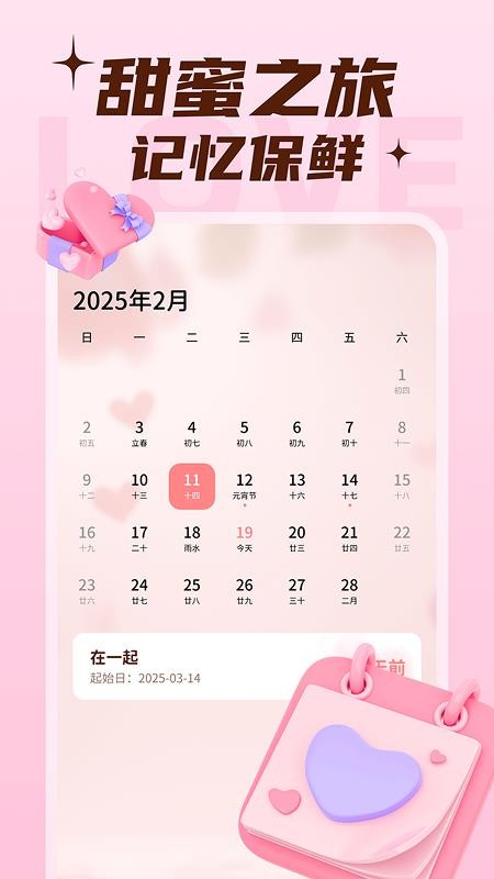 戀愛甜蜜記 v1.0.1 安卓版 1