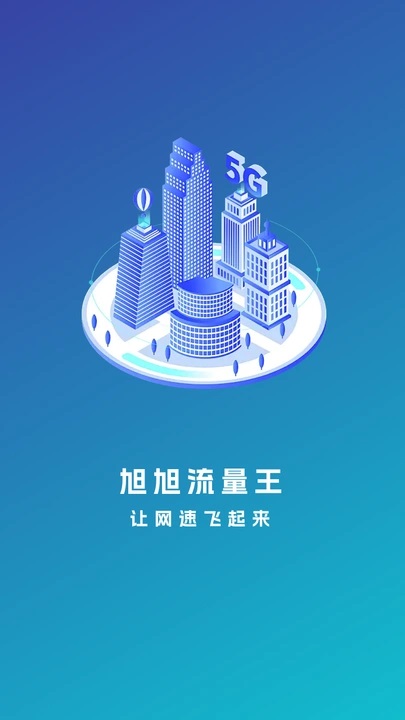 旭旭流量王 v1.0.0 最新版 1
