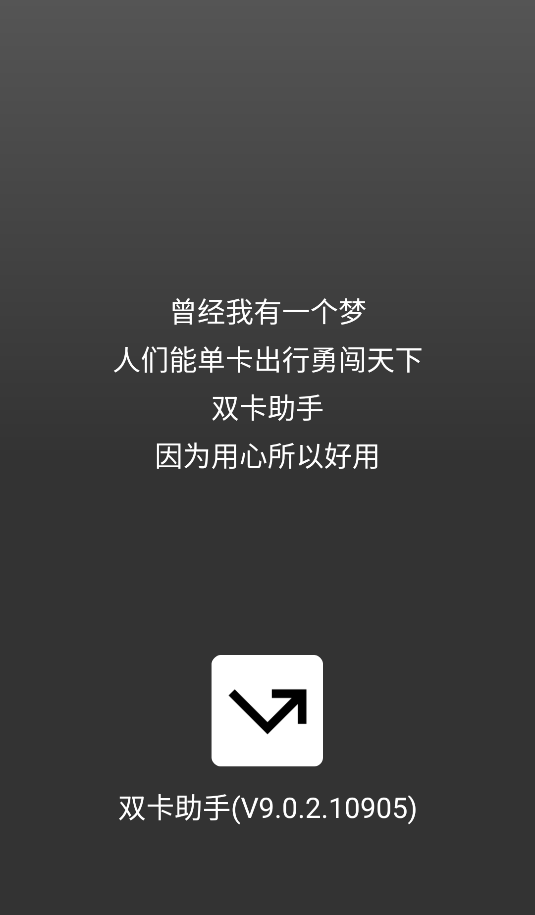 雙卡助手手機(jī)版 v9.0.2 安卓版 0