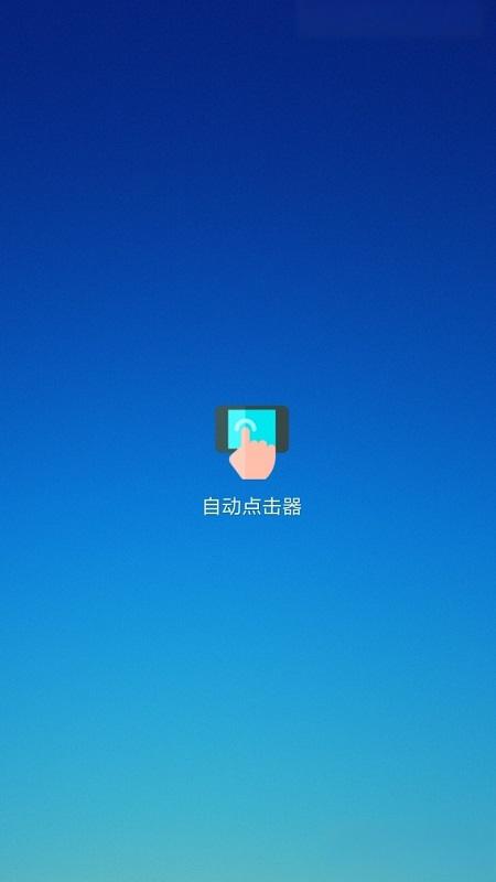 自動點擊器連點器 v2.0.12.28最新版 2