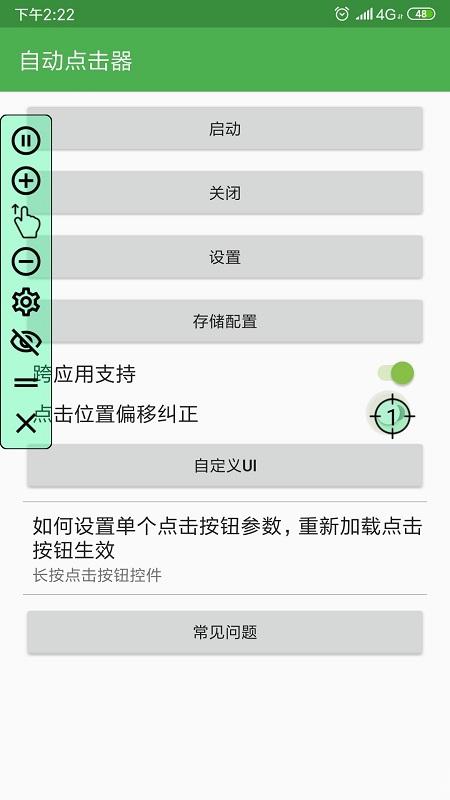 自動點擊器連點器 v2.0.12.28最新版 3