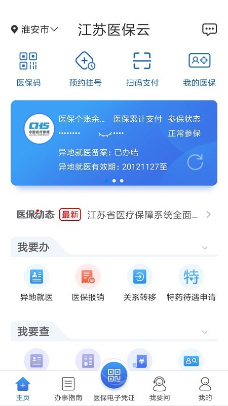 江蘇醫(yī)保云平臺(tái) v3.1.6 安卓版 2