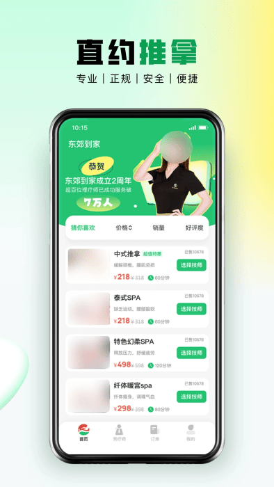 東郊到家按摩app v2.0.7 安卓版 2