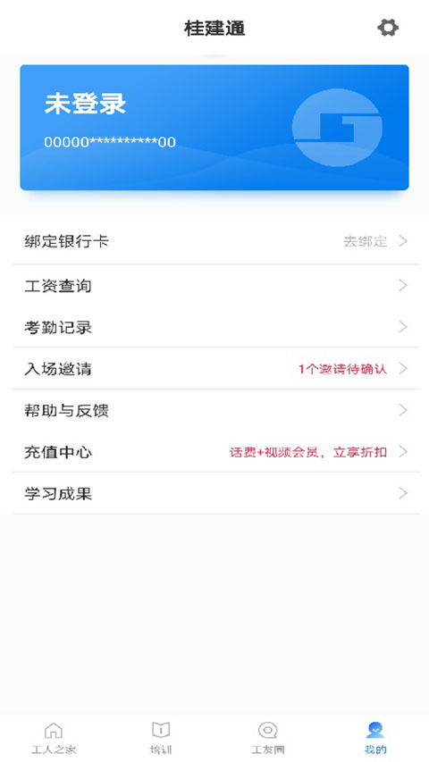 桂建通工人端最新版 v3.4.2 官方安卓版 1