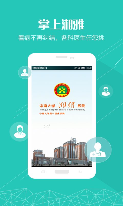 掌上湘雅醫(yī)院app v1.7.10 安卓版 0