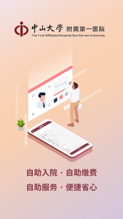 掌上中山一院app v6.5.2 最新版 1
