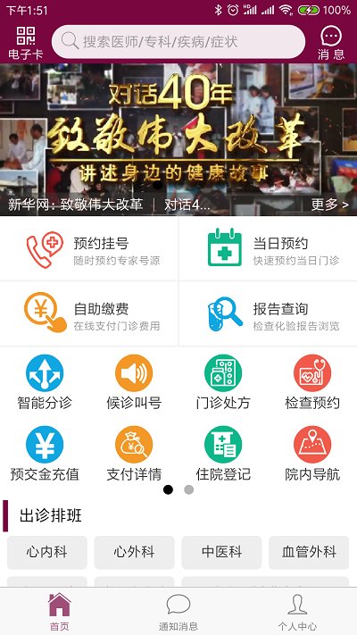 掌上阜外醫(yī)院網(wǎng)上掛號app v1.7.24 安卓版 2