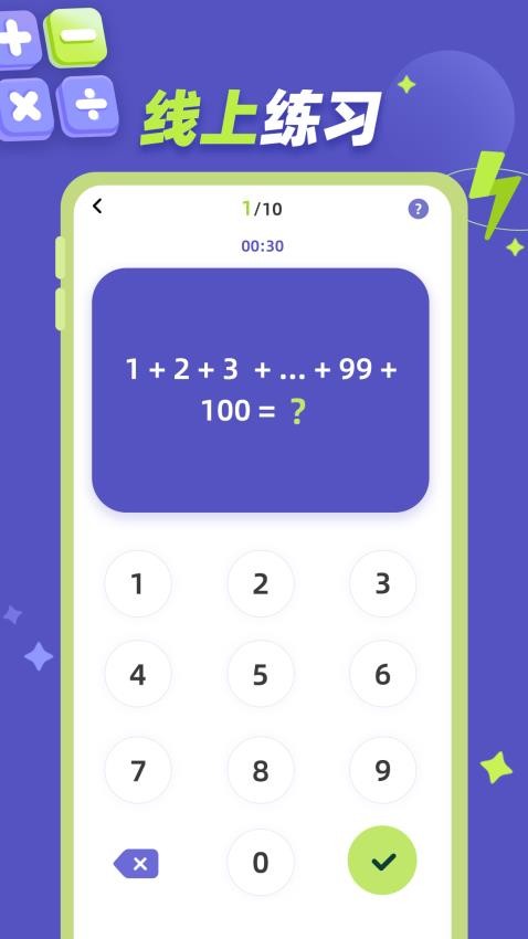 巧算練習(xí) v1.0.1 0