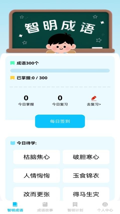 智明成語(yǔ) v1.0.0 0