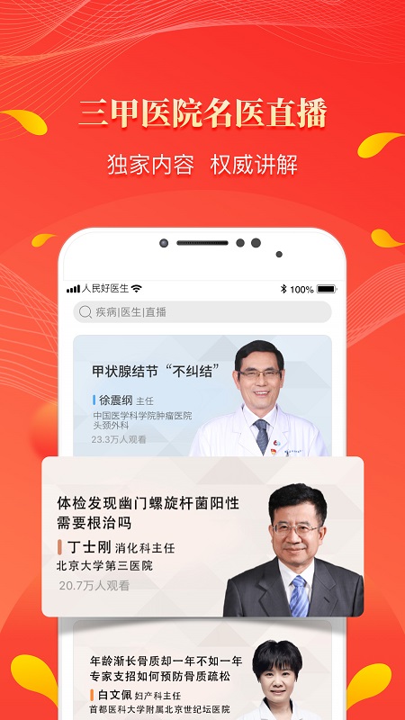 人民好醫(yī)生 v2.2.135 最新版 2