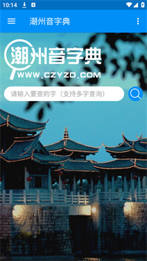 潮州音字典 v1.0.1 2