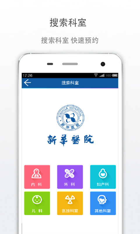 上海新華醫(yī)院 v4.3.2 安卓版 1
