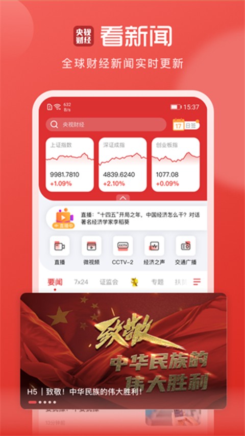 央視財經(jīng)客戶端app v8.8.3 安卓手機版 1