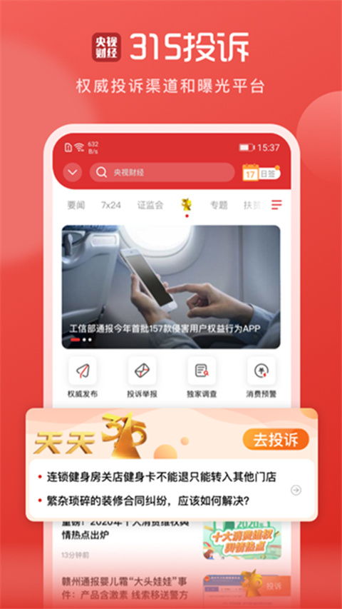 央視財經(jīng)客戶端app v8.8.3 安卓手機版 2