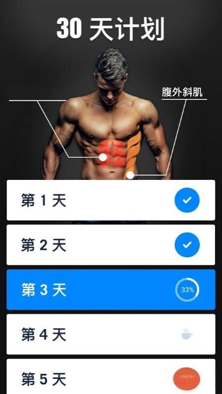 30天內(nèi)練出六塊腹肌軟件 v1.0.29 安卓版 1