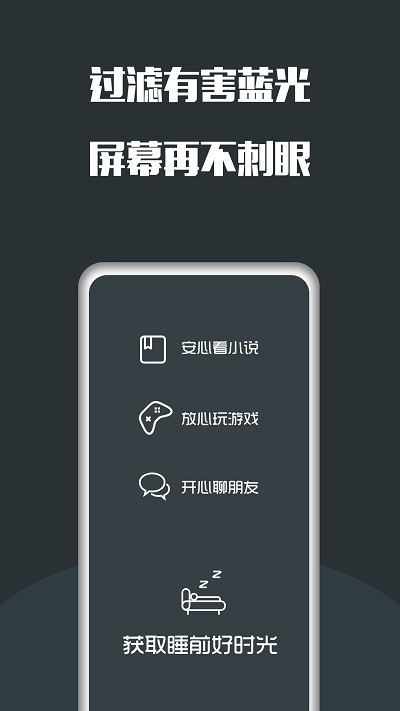 夜間護(hù)眼app v25.05.22 安卓版 2