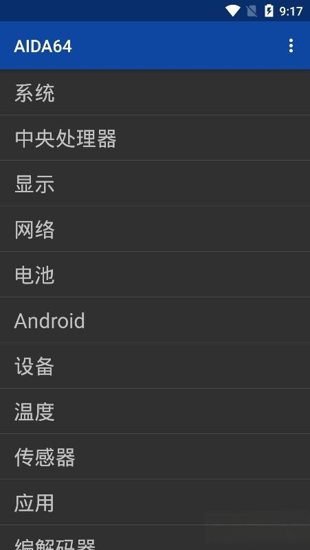 aida64安卓中文版app v2.10官方最新版 1