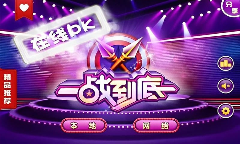 一戰(zhàn)到底 v2.4 安卓版 0
