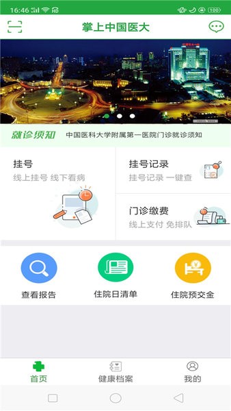 中國(guó)醫(yī)大一院客戶端 v2.11 安卓版 0
