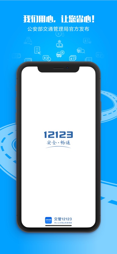 交管12123ios版 v3.2.9 官方iphone手機版 1