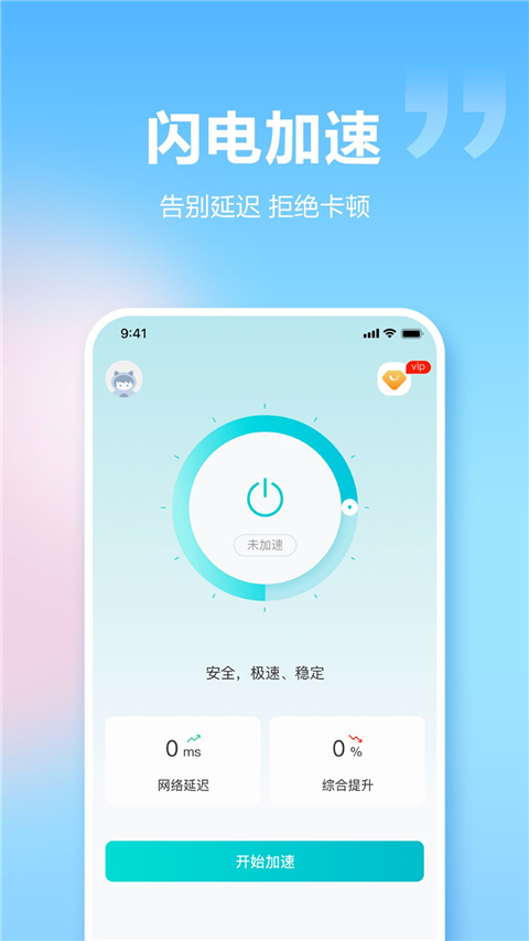 閃電加速器手機(jī)版 v1.5.7 安卓版 1