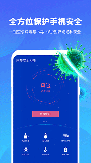 雨燕安全大師 v1.7.1 手機(jī)版 2