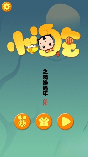 小淘氣之碗妹過年 v1.0 漢化版 2