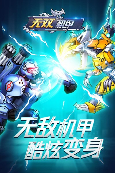 無(wú)雙機(jī)甲手機(jī)版 v1.0.0 安卓版 2