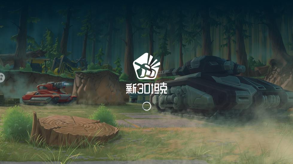 新3D坦克 v1.0.0.20250331.1 安卓版 2