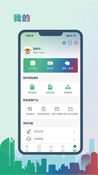 國壽隨行e門店app(中國人壽綜合金融) v4.4.1 安卓版 1