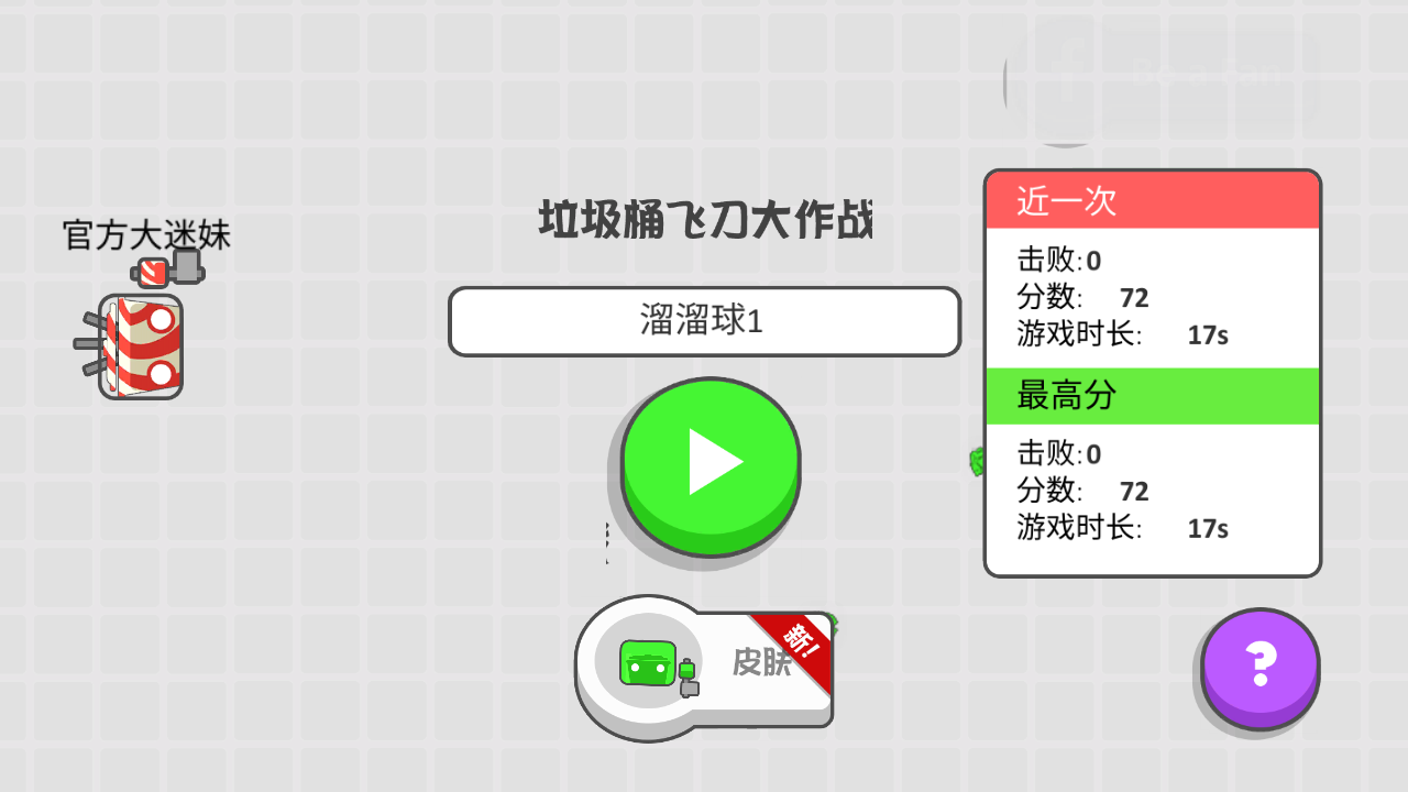 垃圾桶飛刀大作戰(zhàn) v1.1 安卓版 1