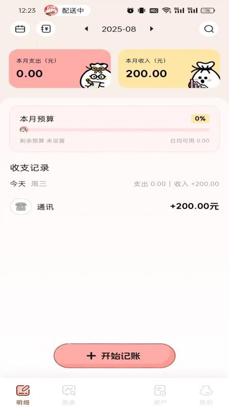 甜心記賬 v1.1.4 0