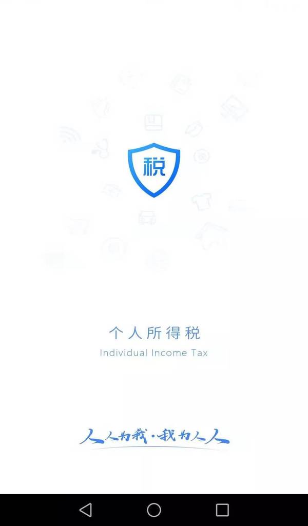 個(gè)人所得稅退稅app官方版 v2.1.9安卓版 3