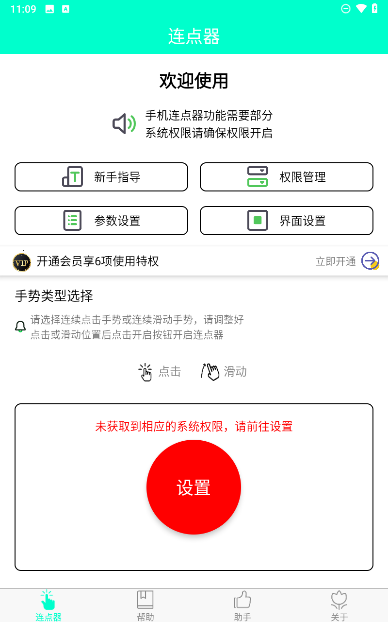 智能連點(diǎn)器 v5.0.0 2
