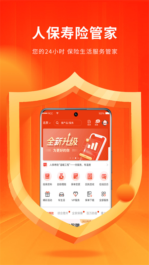 人保壽險(xiǎn)管家免費(fèi)下載 v5.7.0 安卓版 1