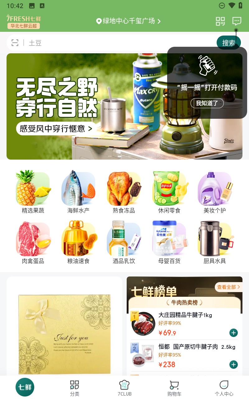 七鮮生鮮超市 v4.6.2 1
