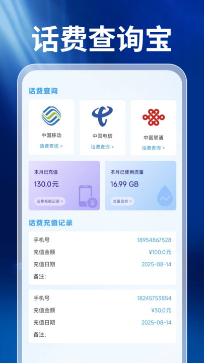 話費查詢寶 v1.0.0 安卓版 4