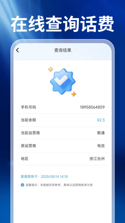 話費查詢寶 v1.0.0 安卓版 2