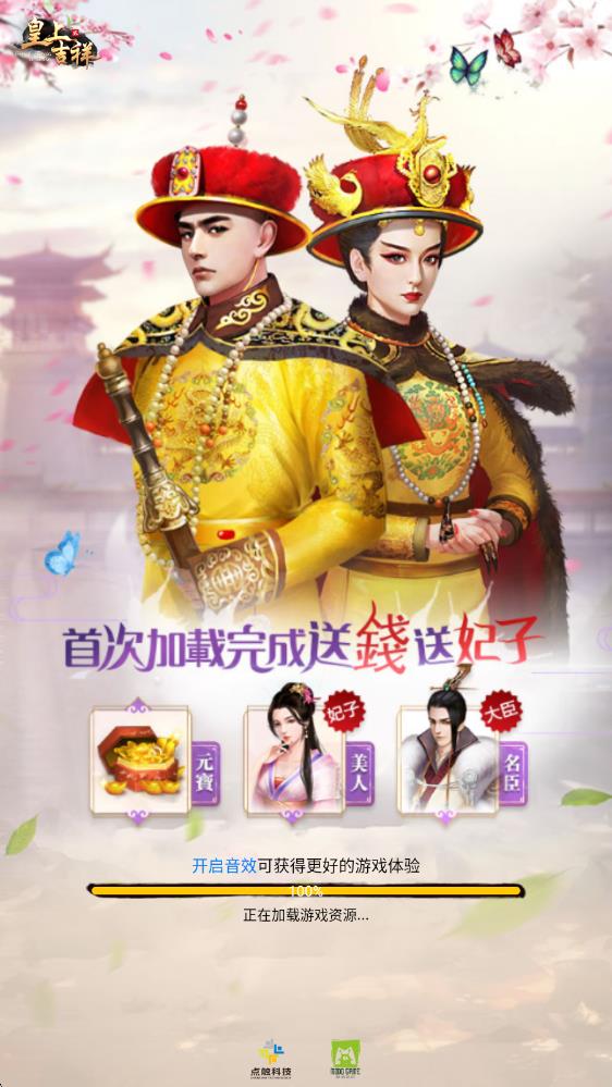 皇上吉祥2 v1.1.9 安卓版 0