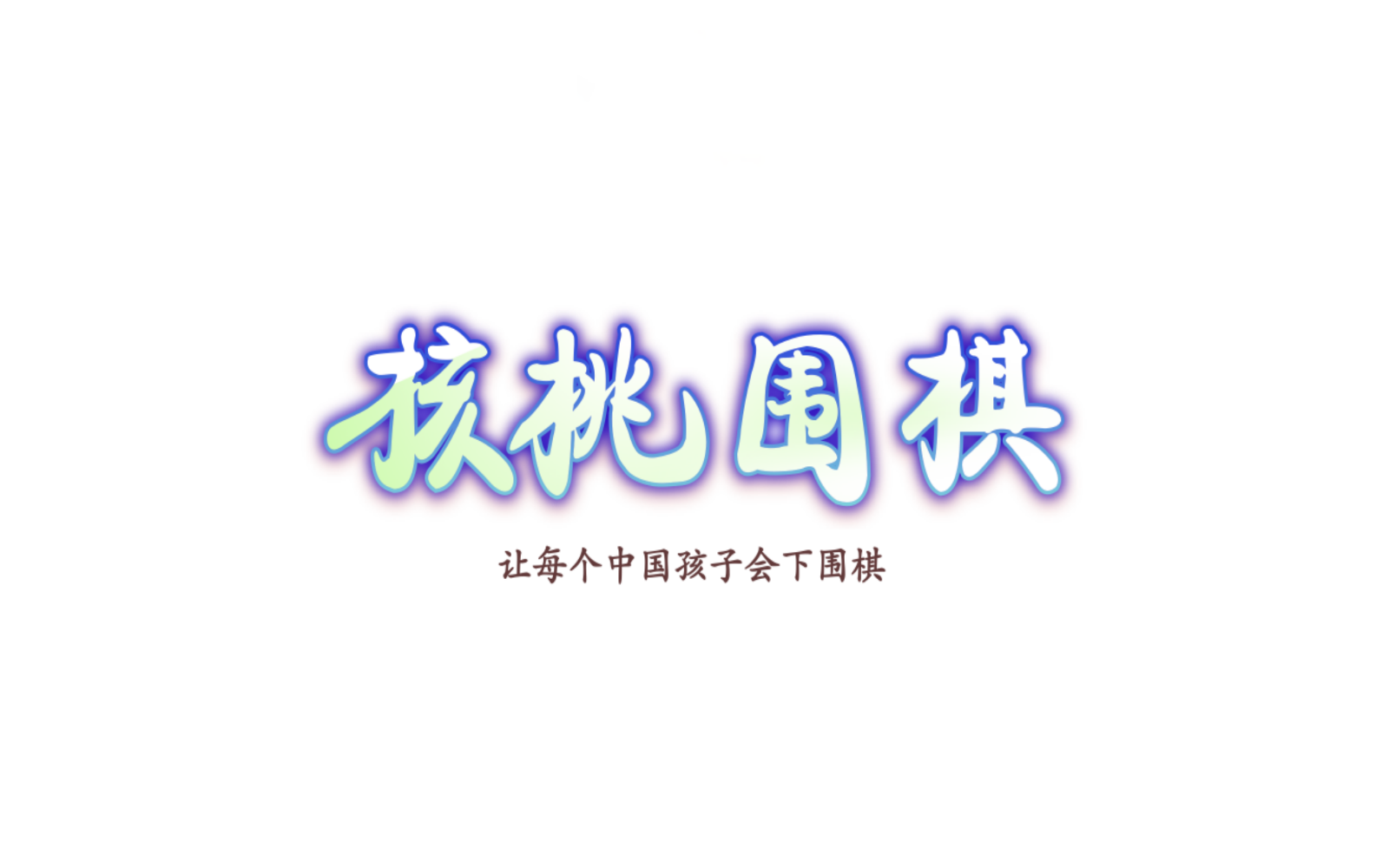 核桃圍棋 v2.0.30 1