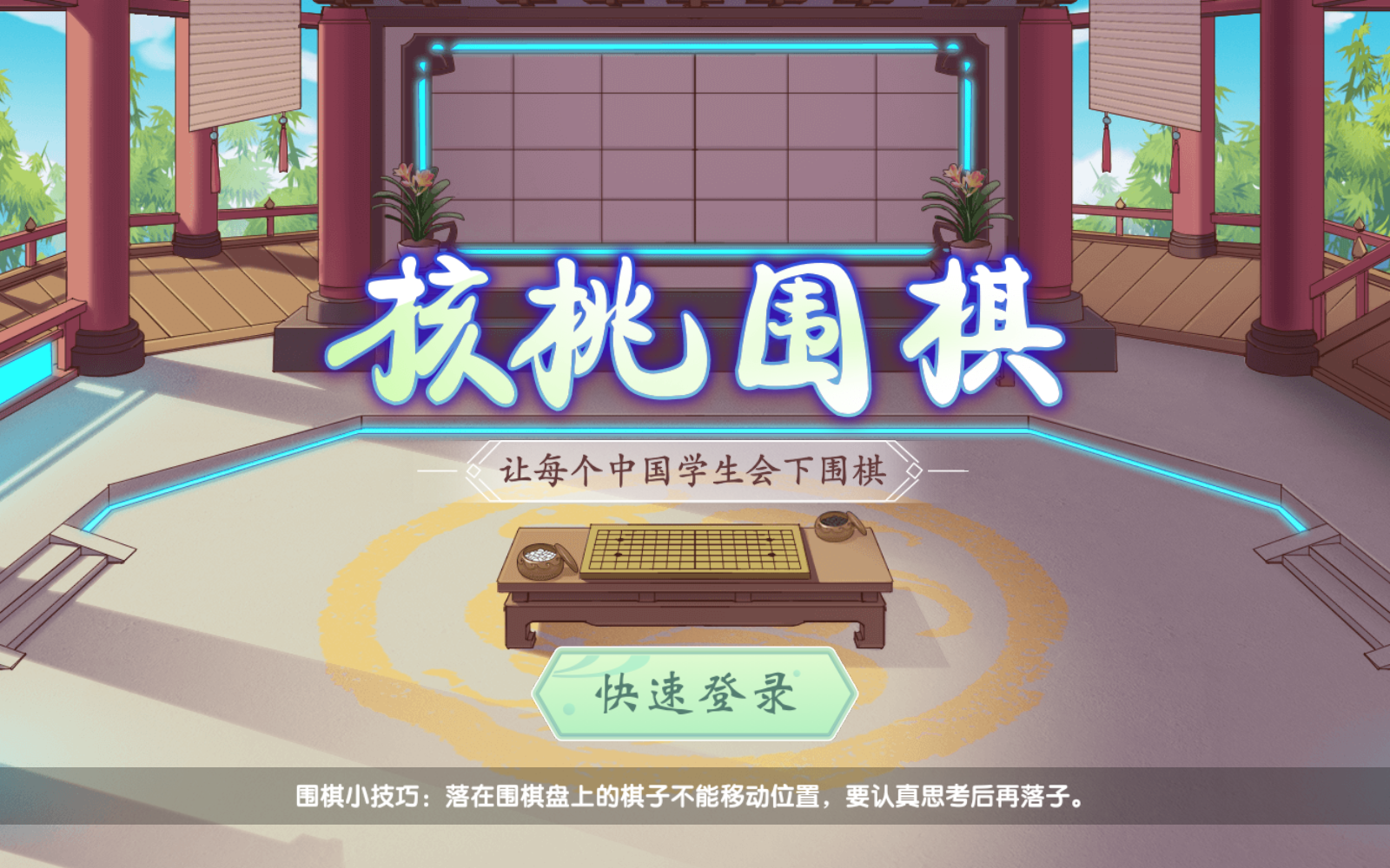 核桃圍棋 v2.0.30 2