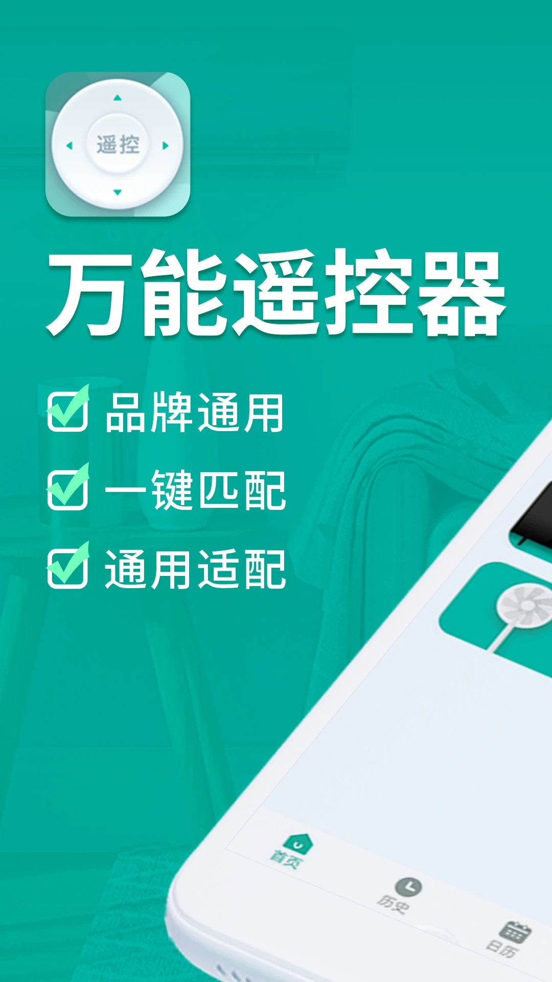 萬能手機(jī)智能遙控器 v1.6.5 安卓版 3