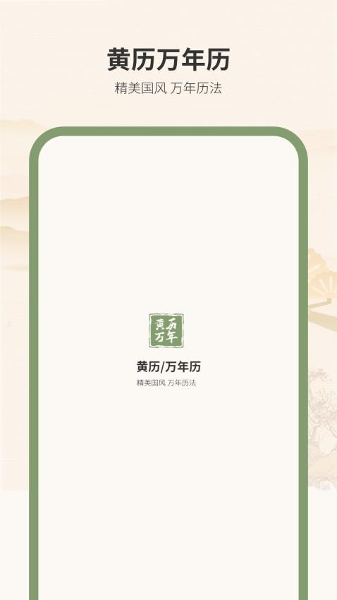 黃歷萬(wàn)年歷王 v1.2 1