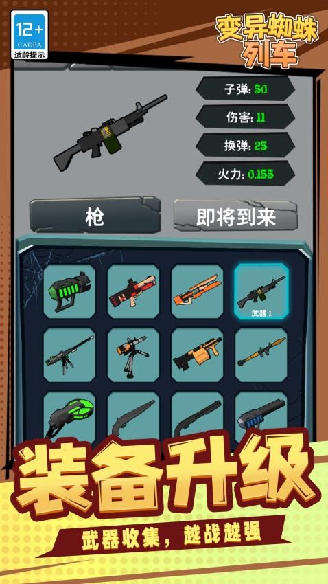 變異蜘蛛列車 v1.1.1 安卓版 0