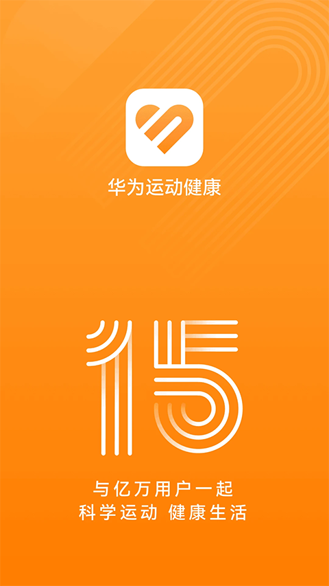 華為運(yùn)動(dòng)健康app最新版本 v15.0.12.310 安卓版 1